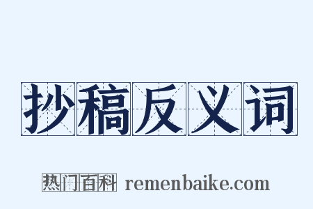 抄稿反义词是什么意思的图片